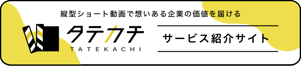 タテカチ