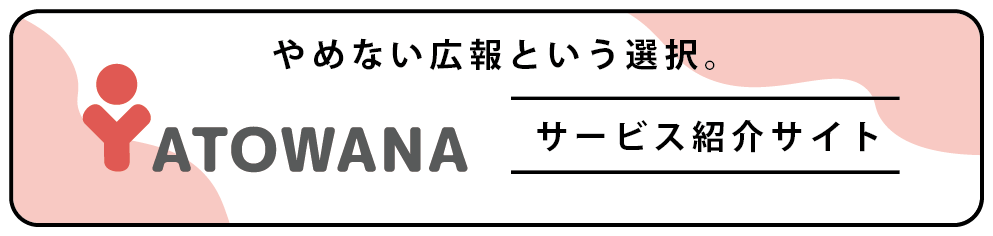 YATOWANA サービス紹介サイト
